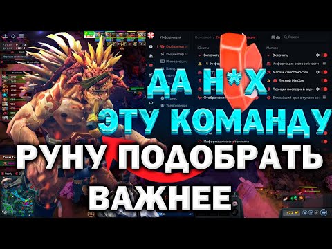 Видео: БРИСТЛБЕК ВТРОЛЛИЛ ГРАНДФИНАЛ И ПРОДАЛ КОМАНДУ ЗА РУНУ ПРОТИВ БЕТБУМОВ С ЧИТОМ В DOTA 2