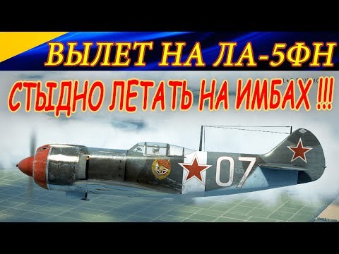 Видео: Один вылет на ЛА-5ФН. СТЫДНО ЛЕТАТЬ НА ИМБАХ !!! Ил-2 Штурмовик Битва за Кубань. Ил2 БЗК.