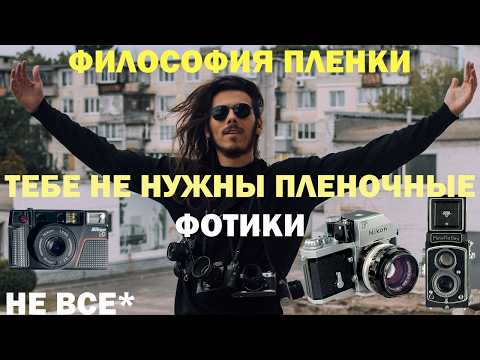 Видео: Как собрать пленочную систему и не скатиться в техно фетишизм