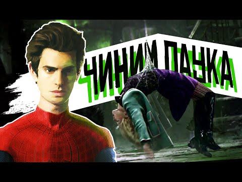 Видео: Новый Человек-Паук 2 — как ПОЧИНИТЬ ВСЁ?! МЕНЯЕМ ФИЛЬМ!