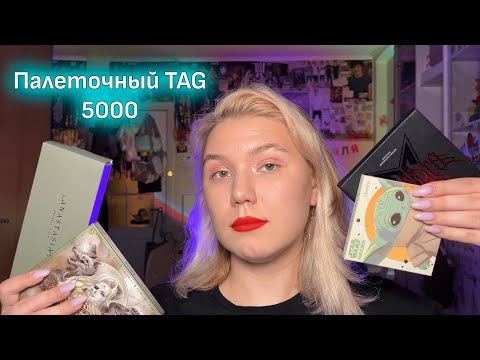 Видео: Палеточный TAG 5000 | Много палеток теней