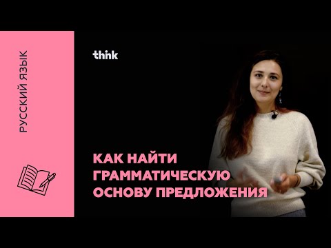 Видео: Как найти грамматическую основу предложения | Русский язык