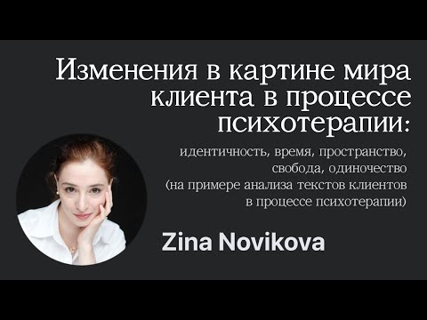 Видео: Изменения в картине мира клиента в процессе психотерапии