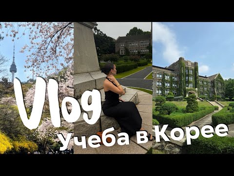 Видео: ВЛОГ / УЧЕБА В КОРЕЕ / Yonsei University / МОЙ ДЕНЬ В КОРЕЕ