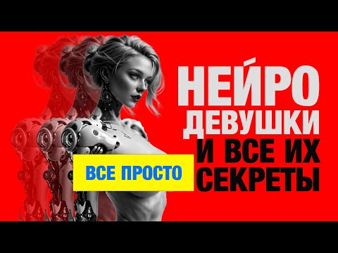Видео: Все секреты ИИ девочек