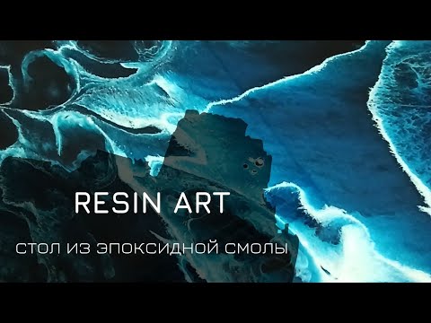 Видео: Mily ART - стол "Байкал" из эпоксидной смолы