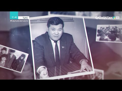 Видео: «ТҰЛҒА». Камал Смайылов