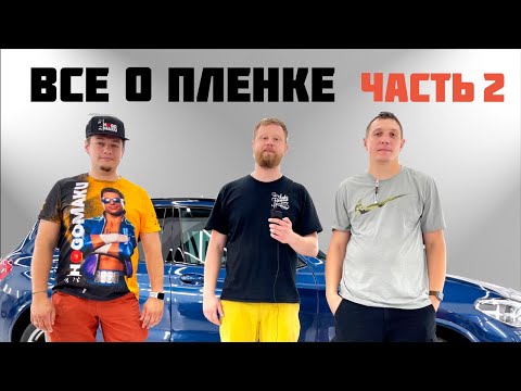 Видео: ВСЕ О ПЛЕНКЕ. ЧАСТЬ 2