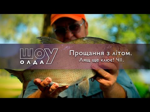 Видео: "Лящ клює!" Частина 1.