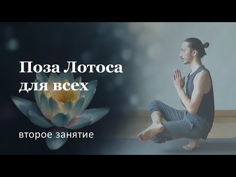 Видео: Поза лотоса | ЛЕГКИЙ УРОВЕНЬ | Занятие 2/3