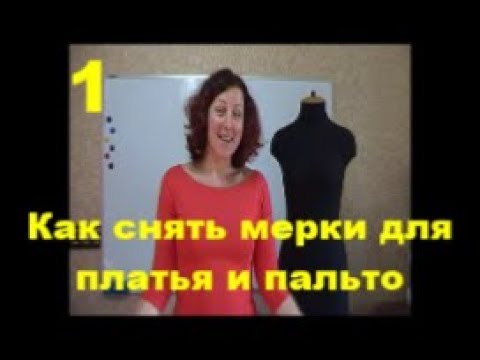 Видео: Как снять мерки для платья и пальто
