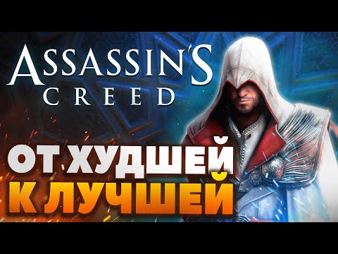 Видео: Топ-12 игр серии Assassin's Creed - От худшей к лучшей