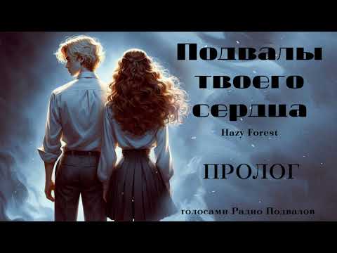 Видео: ОЗВУЧКА ФАНФИКА // ДРАМИОНА // «ПОДВАЛЫ ТВОЕГО СЕРДЦА» - ПРОЛОГ