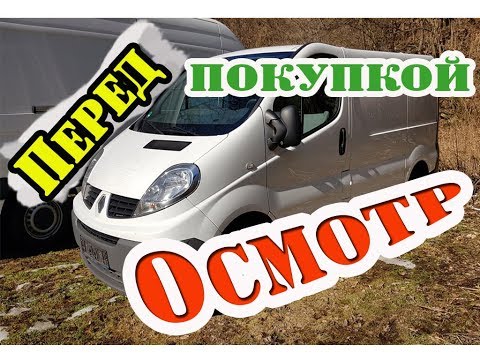 Видео: Как я делаю осмотр Renault Trafic перед покупкой в Германии-Франции-Голландии