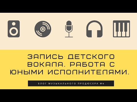 Видео: БМП#4 - Запись детского вокала. Личный опыт работы с юными исполнителями.