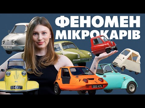 Видео: Феномен мікрокарів. Від перших циклокарів, Bond Bug та Isetta до Citroen Ami та Renault Mobilize Duo