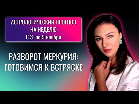 Видео: НЕДЕЛЯ В СТИЛЕ "СМОТРИ, НЕ ВЗОРВИСЬ". Прогноз на неделю с 3 по 9 ноября 2025 года.