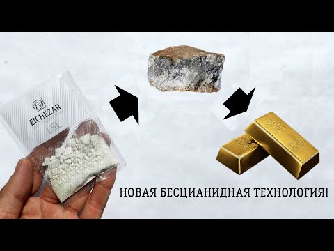 Видео: ДОБЫЧА ЗОЛОТА ИЗ РУД С ПОМОЩЬЮ РЕАГЕНТА "EICHEZAR"