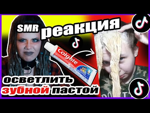 Видео: SMR TIKTOK - ИХ НУЖНО СПАСАТЬ: Осветление волос лимоном и уксусом, пантенол, выпрямление глицерином