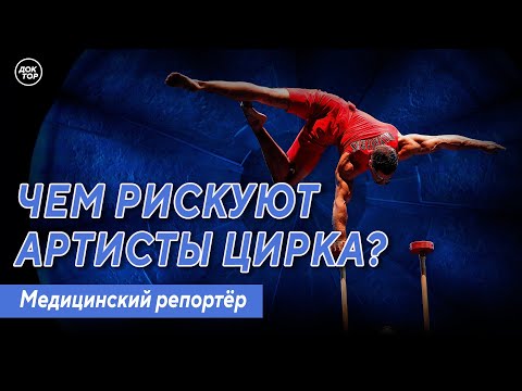 Видео: Чем рискуют артисты цирка? Медицинский репортёр