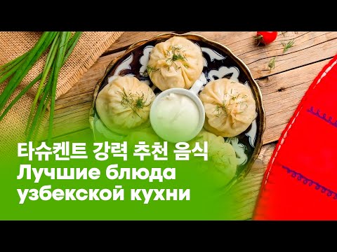 Видео: 우즈벡 강력 추천 음식 | лучшие блюда узбекской кухни
