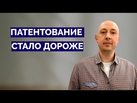 Видео: Новые патентные пошлины с 05.10.2024: патентование стало дороже