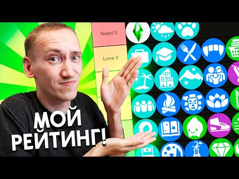 Видео: Рейтинг ВСЕХ дополнений в The Sims 4
