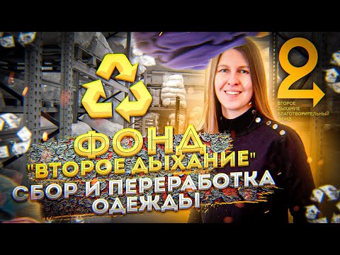 Видео: Переработка одежды: как устроен фонд "Второе Дыхание"?