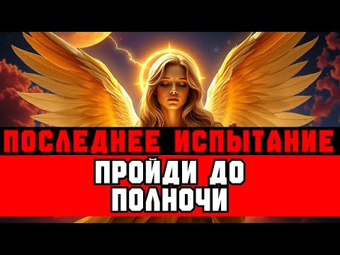 Видео: ИЗБРАННЫЕ, ПОСЛЕДНЕЕ ИСПЫТАНИЕ ОБЯЗАТЕЛЬНО — ДО ПОЛНОЧИ