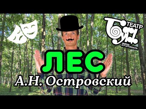 Видео: 'ВСЁ ТОТ ЖЕ ЛЕС' в Театре БУФФ🎭ЧЕСТНЫЙ ОБЗОР/Стоит ли идти?/ТЕАТРЫ САНКТ-ПЕТЕРБУРГА/Досуг для снобов