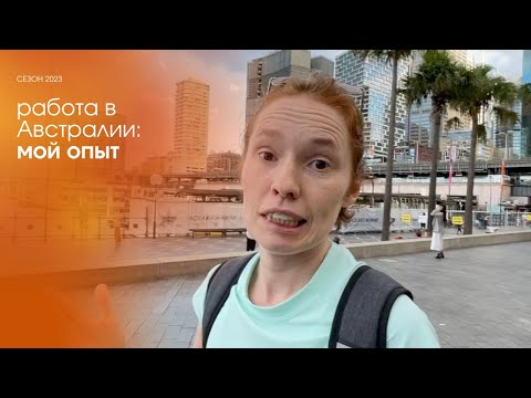 Видео: Работа в Австралии: мой опыт (часть 1)