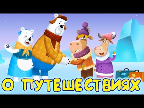Видео: Бурёнка Даша. Сборник песен о путешествиях! Сборник песен для детей