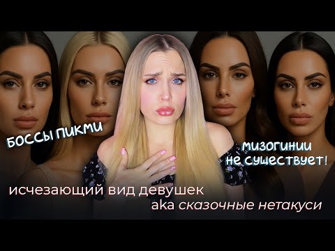 Видео: ВАУ, Я ТАКАЯ ОСОБЕННАЯ! Те самые НЕТАКУСИ из интернетов против переделанного стада / Мизогиния чек 😍