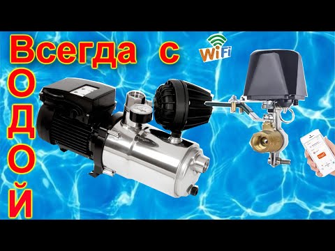 Видео: ЧИСТАЯ ВОДА в квартире без перебоев-ЭТО РЕАЛЬНОСТЬ-ЛУЧШЕЕ РЕШЕНИЕ с водой и совмещение с УМНЫМ ДОМОМ