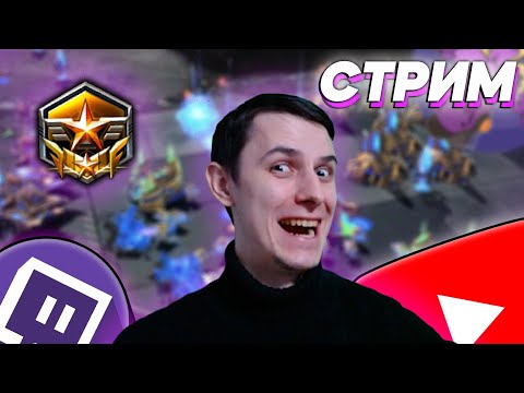 Видео: 🔴ПОНЕДЕЛЬНИК ДЕНЬ ВЕСЁЛЫЙ! ᕦ( ͡° ͜ʖ ͡°)ᕤ Starcraft 2