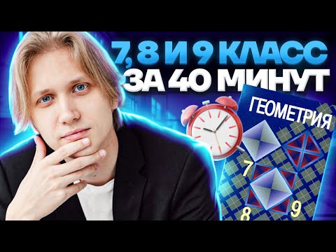 Видео: Вся геометрия из ОГЭ по математике за 40 минут | Умскул