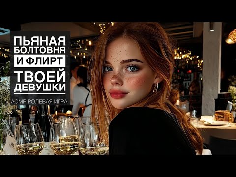 Видео: Твоя подруга напилась и флиртует - ASMR [F4M] - [Ролевая игра]