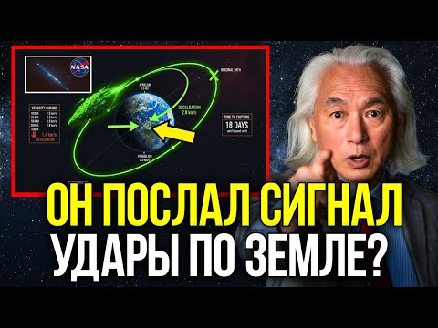 Видео: Обновление 3I/ATLAS Может Остаться На Орбите Земли, И NASA В Ужасе | Митио Каку