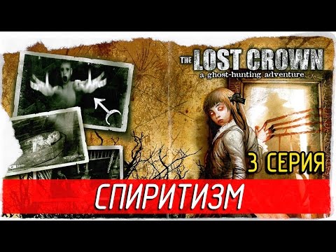 Видео: The Lost Crown: A Ghosthunting Adventure -3- СПИРИТИЗМ [Прохождение на русском]