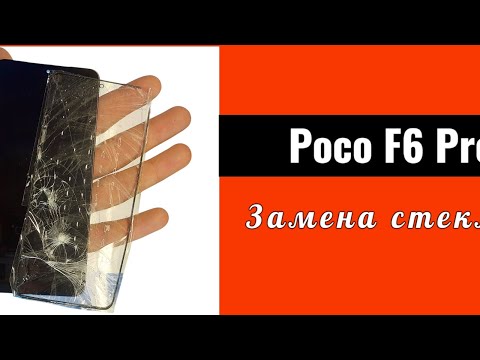Видео: Poco F6 Pro - переклейка стекла | замена стекла Poco F6 Pro
