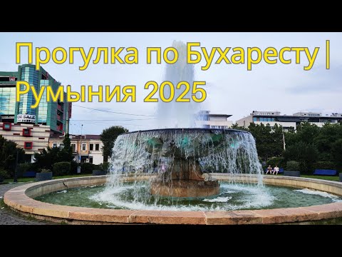 Видео: Один день в Бухаресте — парк, парламент, старинный ресторан