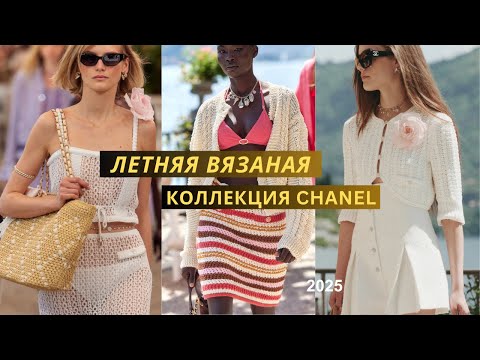 Видео: Chanel 2025. Вязаная летняя коллекция. Узоры, спицы, крючок, декор, летние сумки.