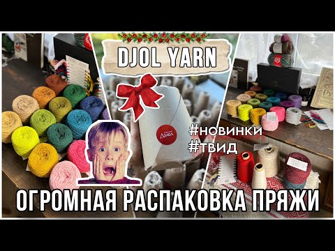 Видео: Огромная распаковка от DJOL YARN