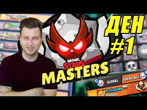 Видео: БИТКАТА ЗА MASTERS В BRAWL STARS ДЕН 1