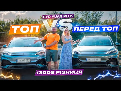 Видео: Різниця у 1300$. Чи варто переплачувати за BYD Yuan Plus TOP?