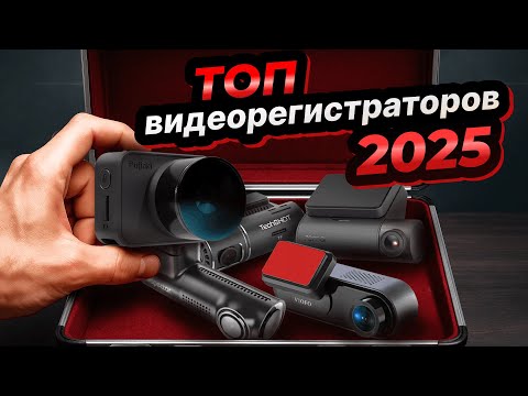 Видео: ТОП видеорегистраторов в 2025: Fujida, Inspector, 70mai, TechSHOT, VIOFO | Сравнительный тест