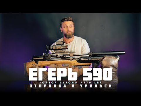 Видео: Егерь 590 | Обзор Sytong HT70 LRF | Отправка в Уральск
