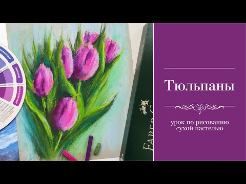 Видео: Рисуем тюльпаны сухой пастелью. Видеоурок.