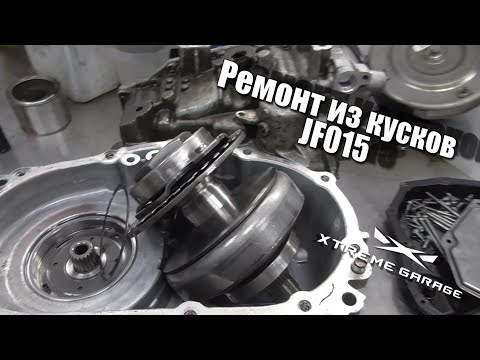 Видео: Ремонт вариатора Nissan Juke Jatco JF015