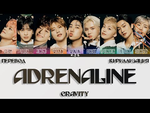 Видео: CRAVITY - ADRENALINE [ПЕРЕВОД/КИРИЛЛИЗАЦИЯ/COLOR CODED LYRICS]